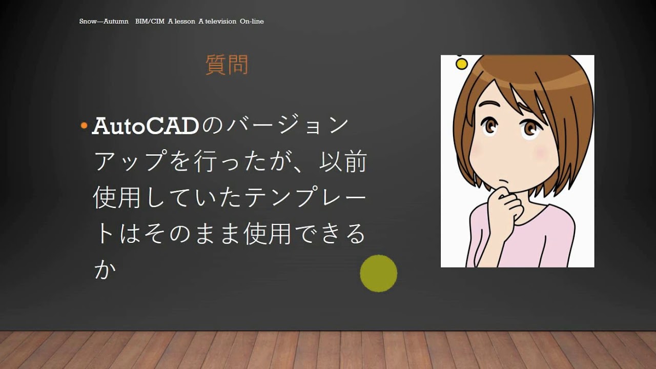 35歳からのbim Cimマスターの道 Autocad Autocadのバージョンアップを行ったが 以前使用していたテンプレートはそのまま使用できるか Youtube