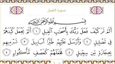 سورة الفيل للقارئ الشيخ عبدالرحمن السديس مكتوبة surat alfil asudays