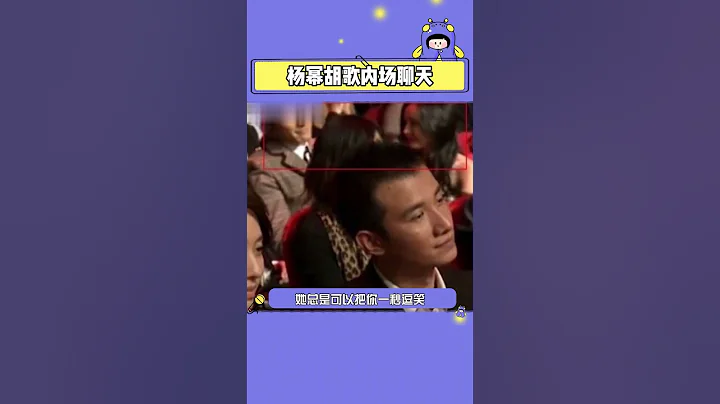 #胡歌 #杨幂 内场聊天，大大方方的是真的释怀吧！ - 天天要闻