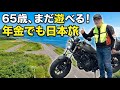 定年後の正解｜新車を買うな、250ccに乗り換えろ。65歳で日本を遊び尽くす戦略
