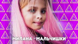MILANA STAR - Мальчишки (минус) /Я Милана /Детские песни / музыка