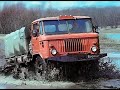 ГАЗ-66 "Шишига"
