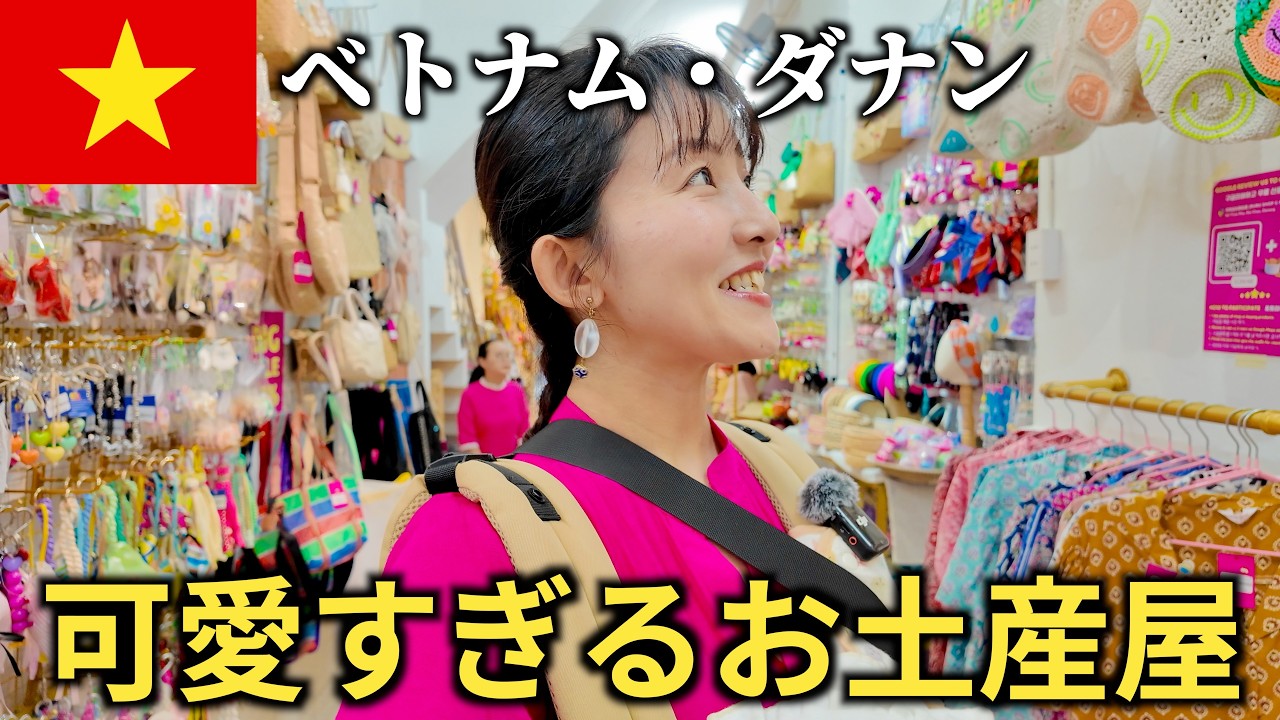 【女子旅必見】ベトナム・ダナンの可愛すぎるお土産屋さんをご紹介!