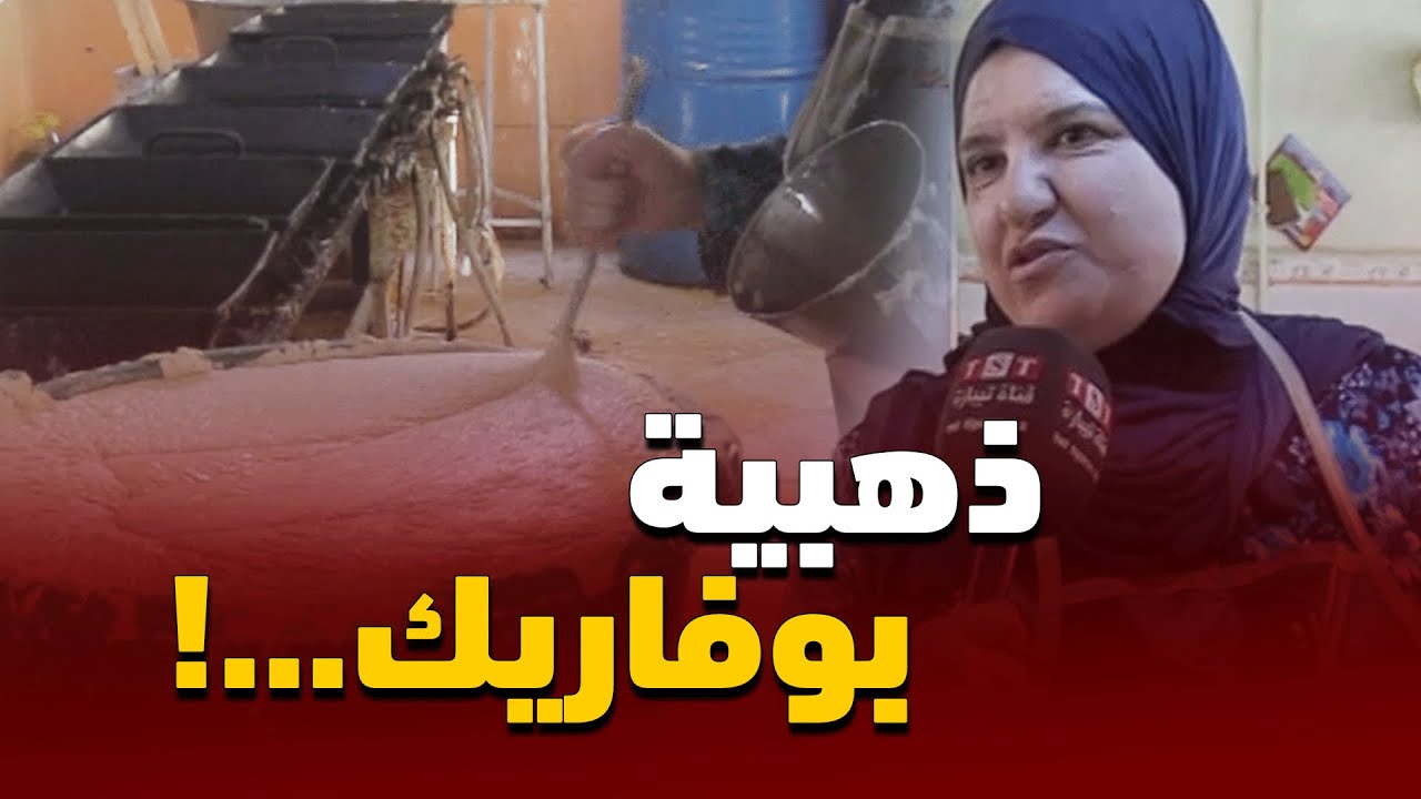 شاهد لأول مرة أحسن صانعة زلابية في بوفاريك حصريا امام الكميرا