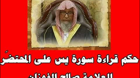 حكم قراءة سورة يس على المحتضَر - العلامة صالح الفوزان