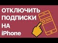 Как отключить подписки на iPhone? Изменяем настройки подписки для приложений в App Store на Айфоне