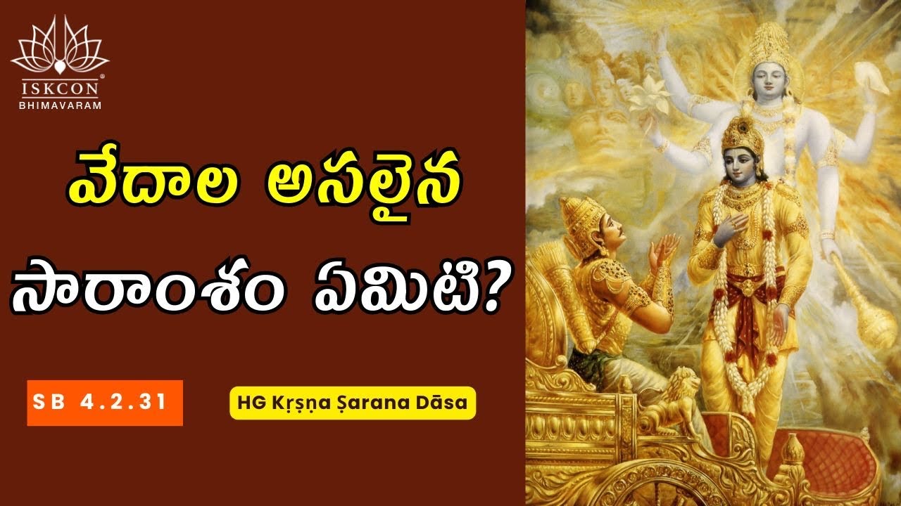 వేదాల అసలైన సారాంశం ఏమిటి? | What is the true essence of the Vedas? | SB 4.2.31