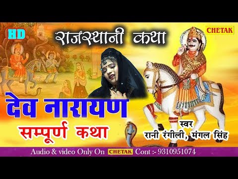 Shree Devnaryan Sampuran Katha || Mangal Singh Superhit Katha || New Dev Ji Katha - Bhakti