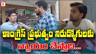 కాంగ్రెస్ ప్రభుత్వం నిరుద్యోగులకు న్యాయం చేస్తది...| Yadadri Bhuvanagiri | Qnews