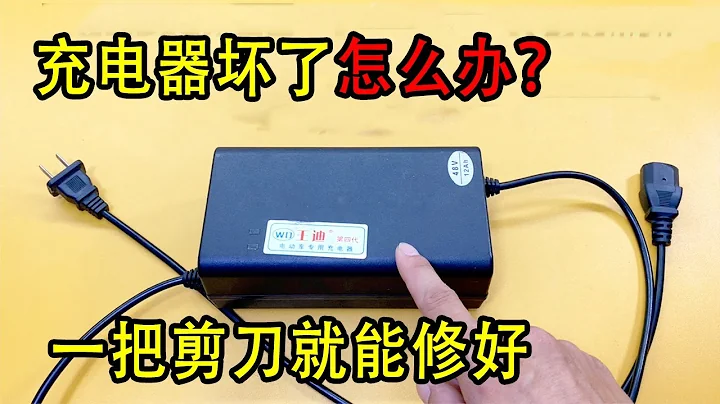 電動車充電器壞了，教你用一把剪刀就能修好，90%都是這個問題【我愛電器維修】 - 天天要聞