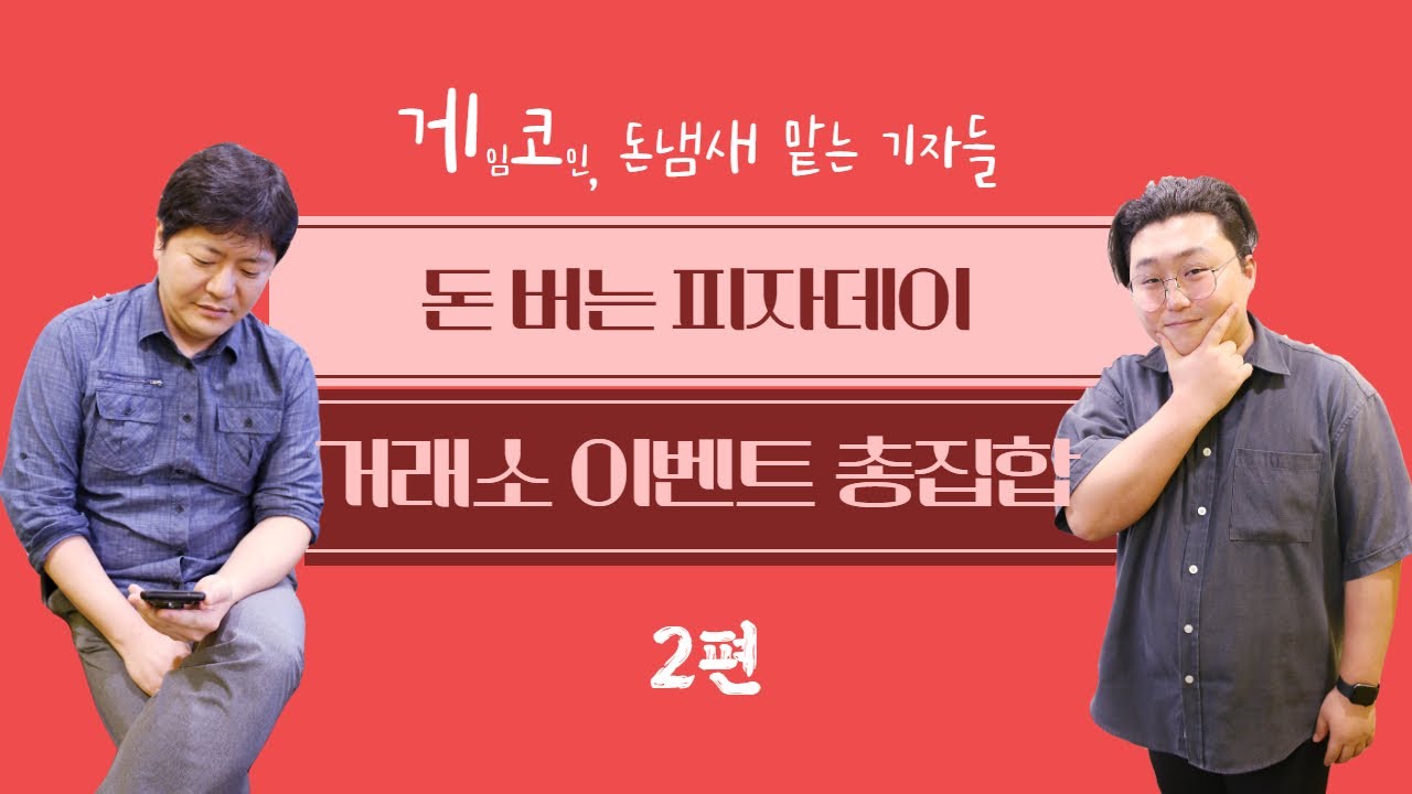 게임코인TV] 돈 좀 벌어볼까? 쏠쏠한 이벤트 총정리...5월 22일 피자데이의 모든 것 < 보는 뉴스 < Service < TECH  B < 기사본문 - 테크M