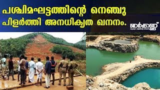 Must watch | Western Ghats in danger because of illegal mining | Nerkkannu EP 107
