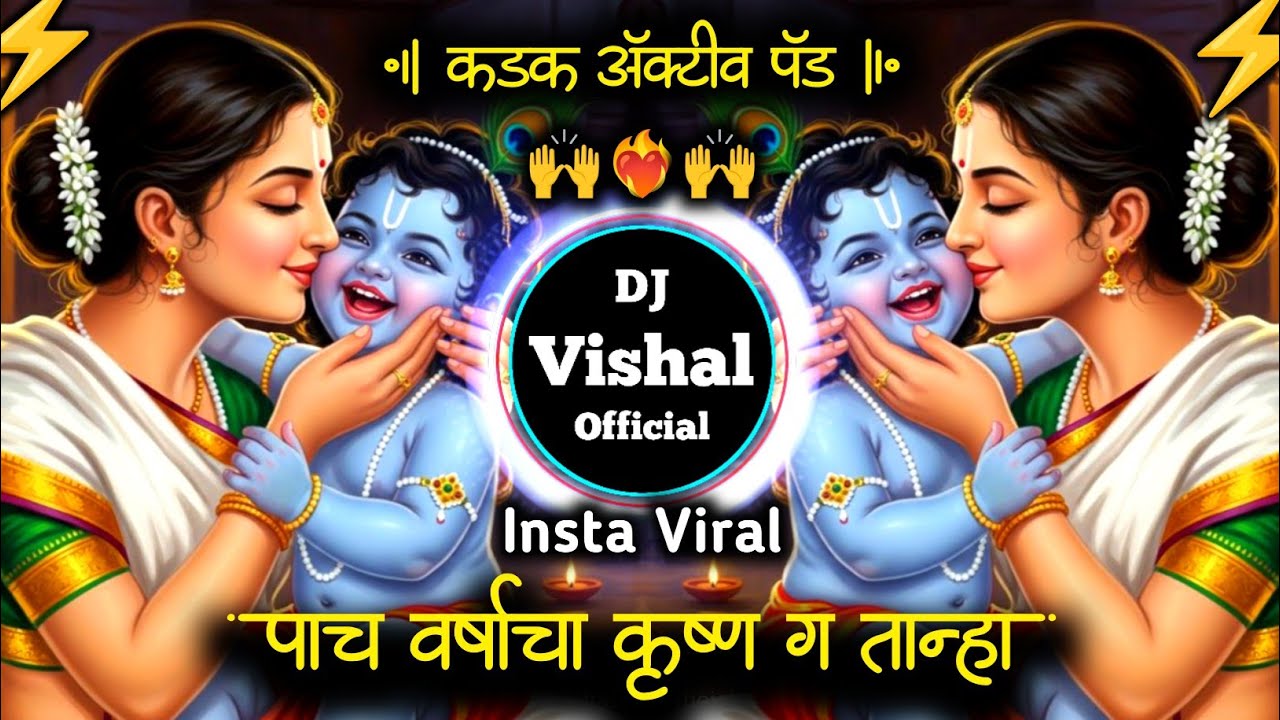 पाच वर्षाचा कृष्ण ग तान्हा | Kadak Active Pad | sagun gunach bal he tanh | DJ song • Soundcheck