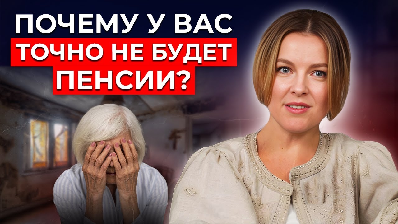 99 % пенсионеров живут УБОГО и УНЫЛО! Как обеспечить себе богатую и ...