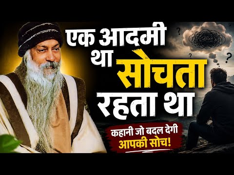 एक आदमी था, जो हमेशा सोचता रहता था – लोग क्या कहेंगे? #Osho #motivationHindi  