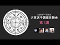 【第１講】占星術中級　大家店子講座スカイプ体験会　ミカミポーラ先生