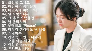 감성 발라드 명곡💖top 100 베스트 발라드 모음 양파🎶90 ~ 2000년대 발라드 명곡 모음 🎶 지친 마음을 위로하는 노래 🎶 거미,조용필,백지영 ,김광석,다비치, 린