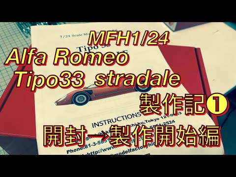 MFH1/24アルファロメオTipo33 STRADALE 製作記➀開封→製作開始