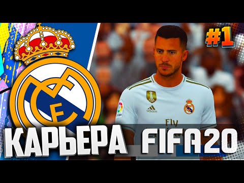 FIFA 20 ⚽ КАРЬЕРА ЗА РЕАЛ МАДРИД |#1| - СТАРТ КАРЬЕРЫ | КОГО КУПИТ РЕАЛ??