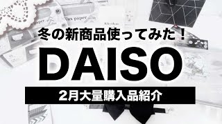 【100均】最新DAISOダイソー新商品大量購入レポ【2021年2月のモノトーンインテリア収納雑貨】