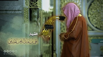 تلاوة شجيّة لـ سورة السجدة بصوت الشيخ د. علي الحذيفي من ليالي رمضان ١٤٤٢ هــ