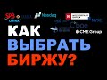 Как выбрать биржу для инвестиций в акции, валюту, золото?