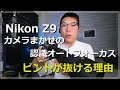 Nikon Z9  完璧ではないAF 被写体検出が効かない時は？