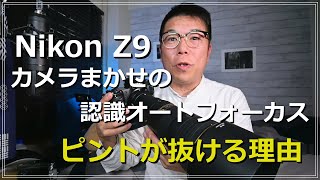 Nikon Z9  完璧ではないAF 被写体検出が効かない時は？