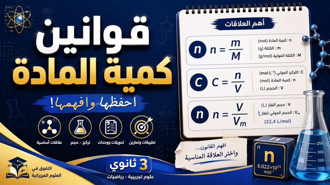 قوانين كمية المادة| ملخص شامل +اهم العلاقات | 3 ثانوي