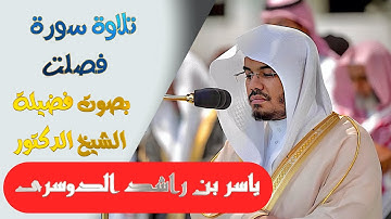 تلاوة سورة ( فصلت )كاملة بصوت الشيخ ياسر الدوسري ..  Surat Fusselat - shk. Yasir Al-Dosari