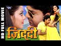 Ziddi  bhojpuri full movie 2022  pawan singh  superhit bhojpuri film  viraj bhatt