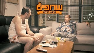 שרופים  פרק 8  החלום