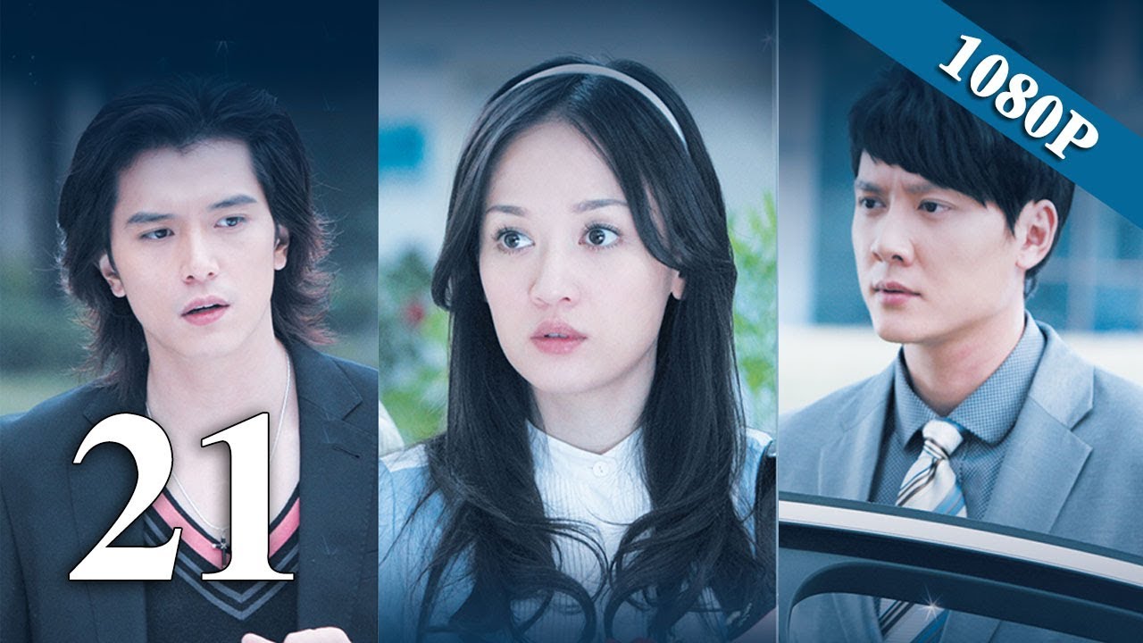 【佳期如梦 Blue Love】(EngSub) 第21集 陈乔恩、邱泽、冯绍峰主演都市虐恋偶像剧【超清1080P】