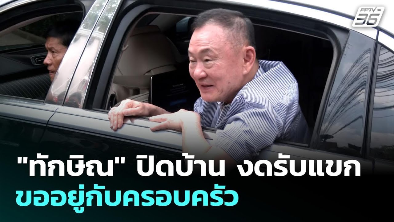"ทักษิณ" ปิดบ้าน งดรับแขก ขออยู่กับครอบครัว | เข้มข่าวเย็น | 11 พ.ค. 69