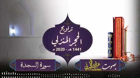 صلاة ترويح الحجر المنزلي 1441 هـ 2020 م ( سورة السجدة ) بصوت أبولوليد عبيدالله اللحياني