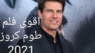 اقوى فلم طوم كروز 2021