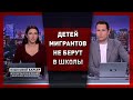 ДЕТЕЙ МИГРАНТОВ НЕ БЕРУТ В ШКОЛЫ | Вадим Коженов в эфире РБК