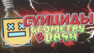 ИГРОКИ В GEOMETRY DASH КОТОРЫЕ...