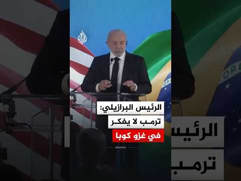 الرئيس البرازيلي: ترمب لا يفكر في غزو كوبا