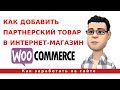 Как добавить партнерский товар в интернет-магазин WooCommerce