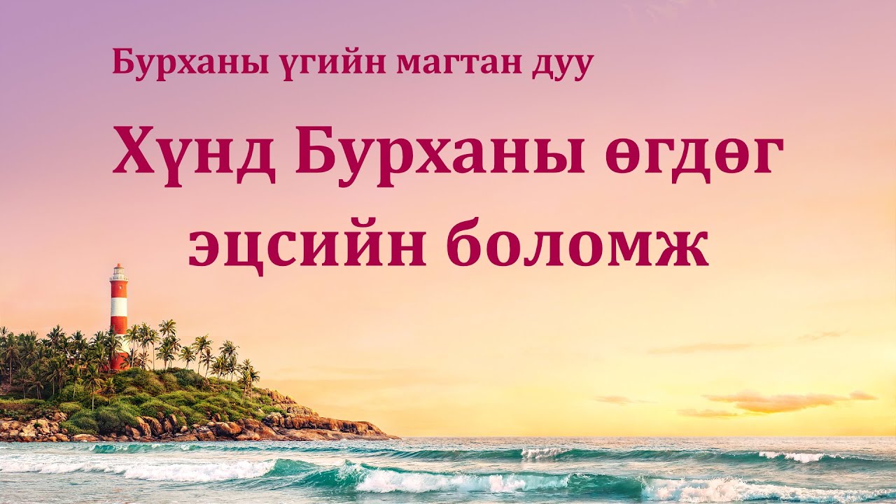 Христийн сүмийн дуу “Хүнд Бурханы өгдөг эцсийн боломж” (Дууны үгтэй)
