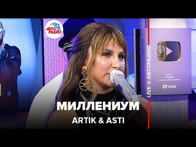 Artik & Asti - РСЃС‚РµСЂРёС‡РєР°