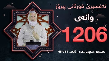 تهفسیری قورئانی پیرۆزد.عبدالله حهدداد بانگخواز وانهی 1206 ئایەتی 61 تا 65ی سورهتی (هود)