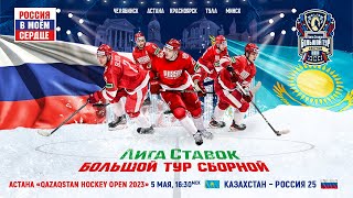 Qazaqstan Hockey Open 2023. Казахстан - Россия 25