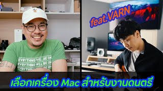 งานดนตรีเลือก Mac สเป็คไหน | kangg (feat. VARN)