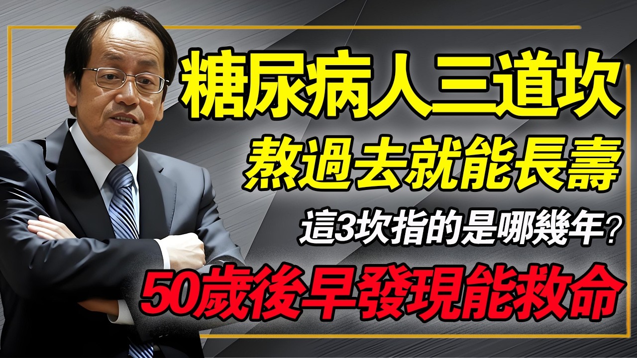 糖尿病人有三道坎，熬過去就能長壽，這3坎指的是哪幾年？50 歲後及早發現能救命！#倪海廈 #中醫養生 #糖尿病真相 #經方 #降血糖