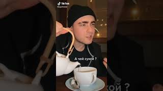 А чай сухой? Ну как сухой... Блины ел? Их тоже было мало... #TikTok​ #послышалось