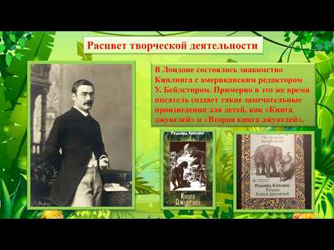 27.07.20. Жизнь и творчество Д. Р. Киплинга: к 155-летию писателя (ЦГДБ им. В. Б. Бакалдина)