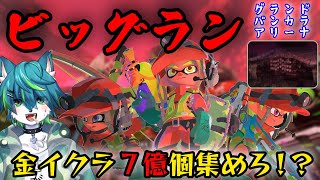 【スプラトゥーン３】ビッグラン グランドバンカラアリーナ 金イクラ7億個集めろ！？（参加型）