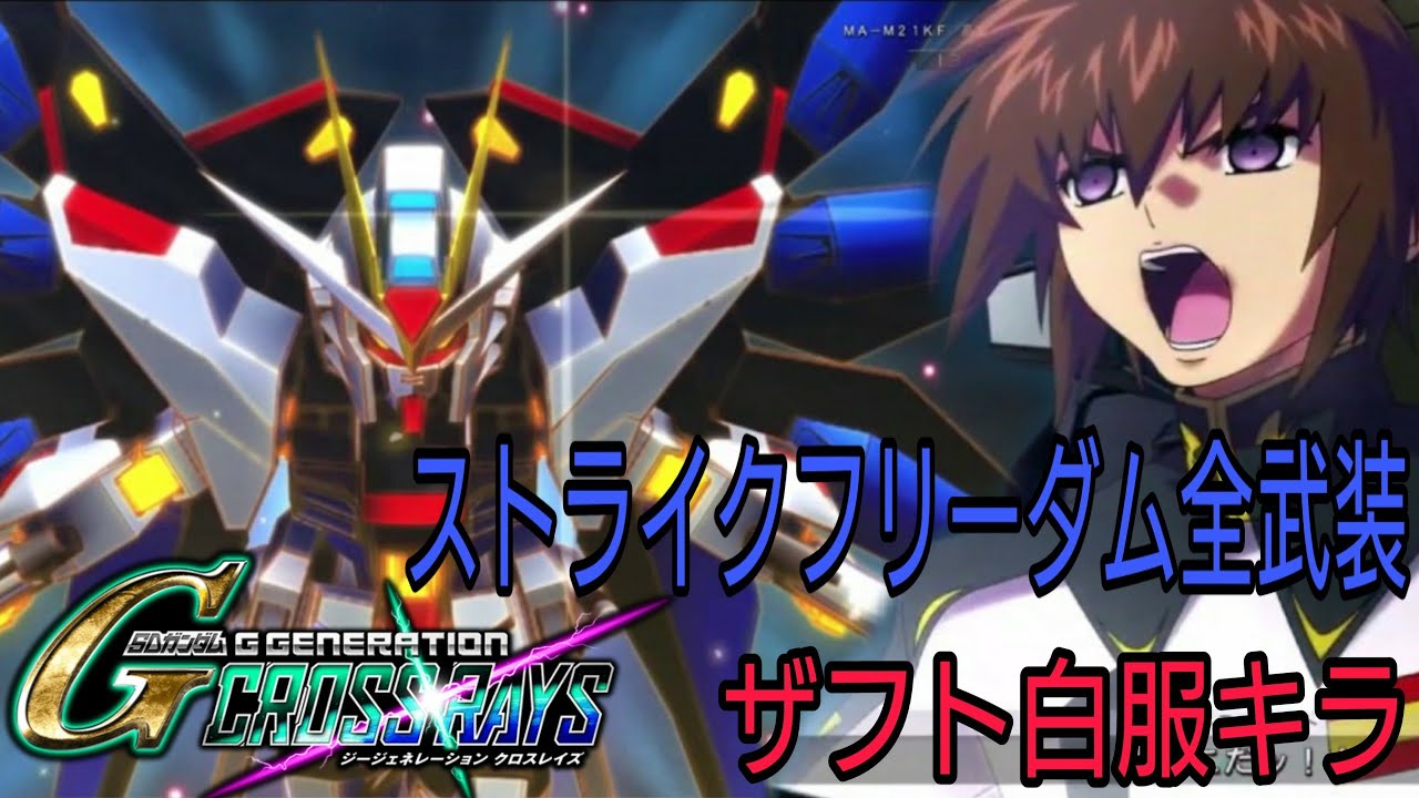 ザフト白服キラ ストライクフリーダム全武装 機動戦士ガンダムseed Destiny シン アスカ Sdガンダム ジージェネレーション クロスレイズ Gジェネ Ps4 Youtube